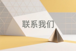 聯(lián)系我們