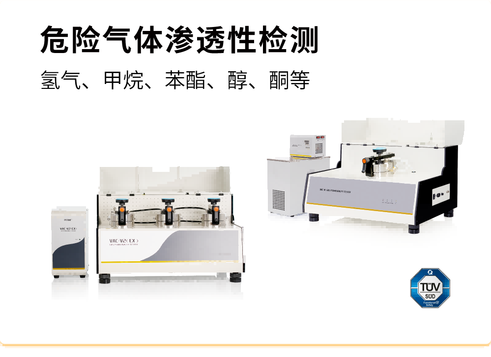 危險(xiǎn)氣體滲透性檢測(cè)