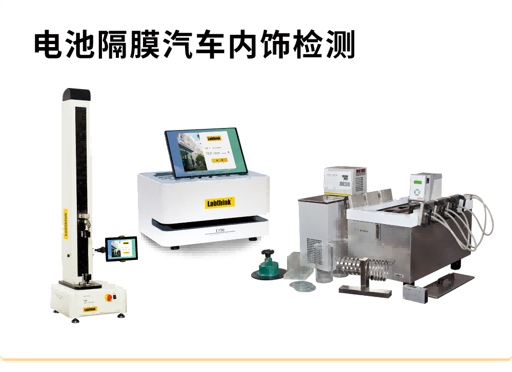電池隔膜汽車(chē)內(nèi)飾檢測(cè)